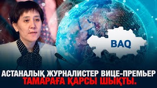 Астаналық журналистер вице-премьер Тамараға қарсы шықты.