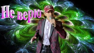 Не верю - Сергей Орлов