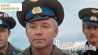 Потому что люблю (1974 год) драма