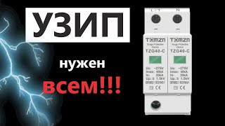 УЗИП - это 10 мин. вашего времени и релакса (конструкция, подключение, нюансы) Просто и доступно.