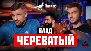 Вопрос Ребром - Влад Череватый