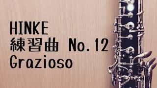 【ヒンケ】練習曲 No.12 Grazioso（オーボエ） 【HINKE】Etude No.12 Grazioso for oboe