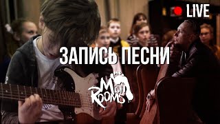 MishRooms LIVE: Большой Детский Хор на студии Владимира Осинского. Запись трека "Побеги"