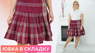 Клетчатая юбка в складку. Мастер класс по изготовлению складок #школашитья #юбка