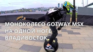 МОНОКОЛЕСО GOTWAY MSX / НА ОДНОЙ НОГЕ / ВЛАДИВОСТОК