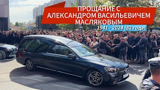 ПРОЩАНИЕ С МАСЛЯКОВ АЛЕКСАНДР ВАСИЛЬЕВИЧ 2024 | ПЛАНЕТА КВН