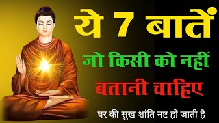 बुद्धिमान व्यक्ति ये 7 बाते किसी को नहीं बताते है | 7 Things To Keep Private Buddha Story ||