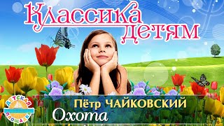 КЛАССИКА ДЕТЯМ 🎧 ПЁТР ИЛЬИЧ ЧАЙКОВСКИЙ — ВРЕМЕНА ГОДА. СЕНТЯБРЬ. ОХОТА  0+