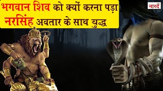 Lord Shiva And Narasimha Fight | शिव और नरसिंह का महाप्रलयंकारी युद्ध | Bhakt Prahlad Story Naarad