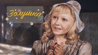 Золушка/1947/советский фильм/сказка/(цветная версия)