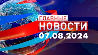 Главные Новости 07.08.2024