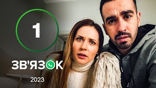 Сериал Зв’язок 1 серия | УКРАИНСКАЯ КОМЕДИЯ 2023 | КОМЕДИЯ ДЛЯ ВСЕЙ СЕМЬИ | ЛУЧШАЯ СЕРИАЛЫ 2023