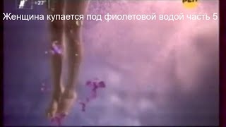 Женщина купается под фиолетовой водой часть 5