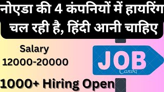 1000 new vacancy in Noida | नोएडा की कंपनी में मेरी हायरिंग चल रही है | private company me hiring