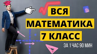 Вся алгебра (математика) 7 класс за 1 час 90 минут.