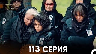 Стамбульская Невеста 113 Серия (Русский Дубляж)