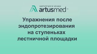 Упражнения после эндопротезирования и др. операций на суставах на ступеньках лестничной площадки.