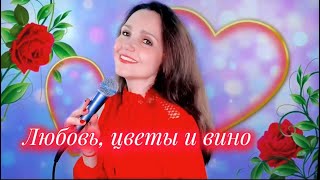 Любовь, цветы и вино❤️Вероника Андреева (Автор музыки и слов: Е. Неклюдова), исп.: Наталья Дозорова