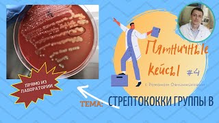 Пятничные кейсы #4 с Романом Овчинниковым. Стрептококки группы В. Грибковые аллергии.