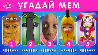 УГАДАЙ МЕМ ПО МУЗЫКЕ / EMOJI COOL 😎