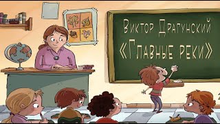 Виктор Драгунский 