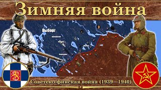 Зимняя война. Советско-финская война (1939—1940)