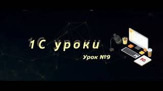 Урок №9: Создание внешней печатной формы (часть 3) (программирование и администрирование)