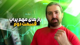 رازهای پراپ | پشت پرده های پراپ | پراپ پاس کن