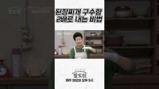 "나만 모르는" 된장찌개 구수함 2배로 끌어올리는 비법 공개! | 면역력 키우는 버섯 밥상