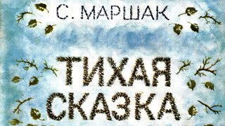 С. Маршак   Тихая сказка  - ЧИТАЕМ ВМЕСТЕ