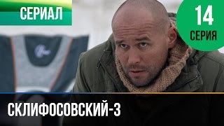 ▶️ Склифосовский 3 сезон 14 серия - Склиф 3 - Мелодрама | Фильмы и сериалы - Русские мелодрамы