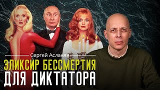 Сергей Асланян: КТО и КАК разрабатывает ЭЛИКСИР ВЕЧНОЙ ЖИЗНИ для ПУТИНА?