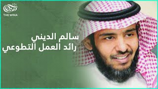 د. سالم الديني: رائد العمل التطوعي