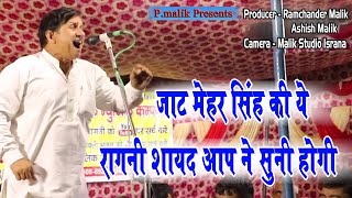 जाट मेहर सिंह ये रागनी शायद आप ने सुनी हो | Suresh Hadoli | Adiyana Ragni 2024 | Pmalik Ragni