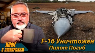 ⚡️Первый F-16 Сбит⚡️Реальные Проблемы Украины⚡️Байден Греется на Пляже