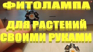 Светодиодная фитолампа для растений своими руками (ЧАСТЬ № 1)