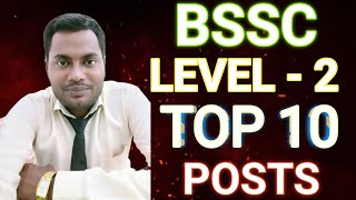 BSSC LEVEL - 2 TOP 10 POSTS || ये सब पोस्ट है सबसे अच्छा 😯😯।