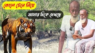 চেপে ধরে রেখেছে আর আমার দিকে তাকিয়ে আছে কিন্তু একটু পরেই 😰😭