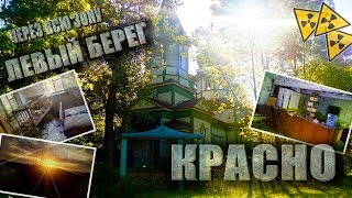 MY ROAD: ЧЗО. ЛЕВЫЙ БЕРЕГ, с.КРАСНО, ЛУЧШИЙ СОХРАН! СБЕРКАССА, ЦЕРКОВЬ, КЛУБ, ШКОЛА.