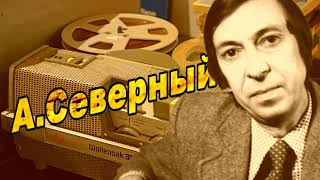 А.Северный. Музыкальный фельетон. Программа для Госконцерта 1972год 1-я часть.