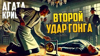 ИНТЕРЕСНЫЙ ДЕТЕКТИВ! Агаты Кристи - ВТОРОЙ УДАР ГОНГА | Аудиокнига (Рассказ)