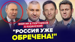 ⚡Путін ще так НЕ ЛАЖАВ! Росія скоро РОЗПАДЕТЬСЯ. АХМАТ зганьбився | ФЕЙГІН & ПОРТНІКОВ & КАЗАНСЬКИЙ