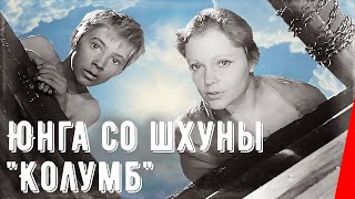 Юнга со шхуны "Колумб" (1963) фильм