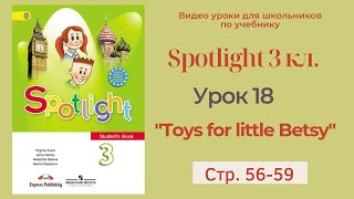 Spotlight 3 класс (Спотлайт 3) Английский в фокусе 3кл./ Урок 18  "Toys for little Betsy" стр.56-59