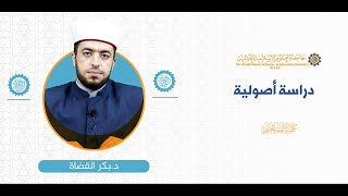 المحاضرة (1) ج (1) تعريف أصول الفقه