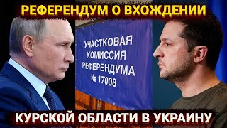 Референдум о вхождении Курской области в Украину – Киев издевается над Москвой