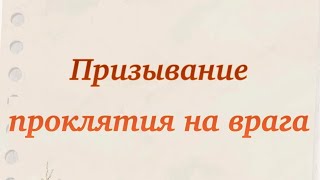 Призывание проклятия на врага ⚔️