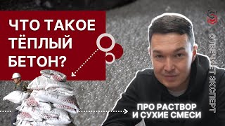 Что такое ТЁПЛЫЙ БЕТОН? Про полистиролбетонный раствор и сухие смеси.