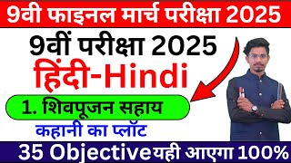 Bihar board Class 9th hindi objective question 2025//9th class hindi objective question 2025