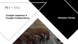 Занятие 1 | Google сервисы и Google Colaboratory